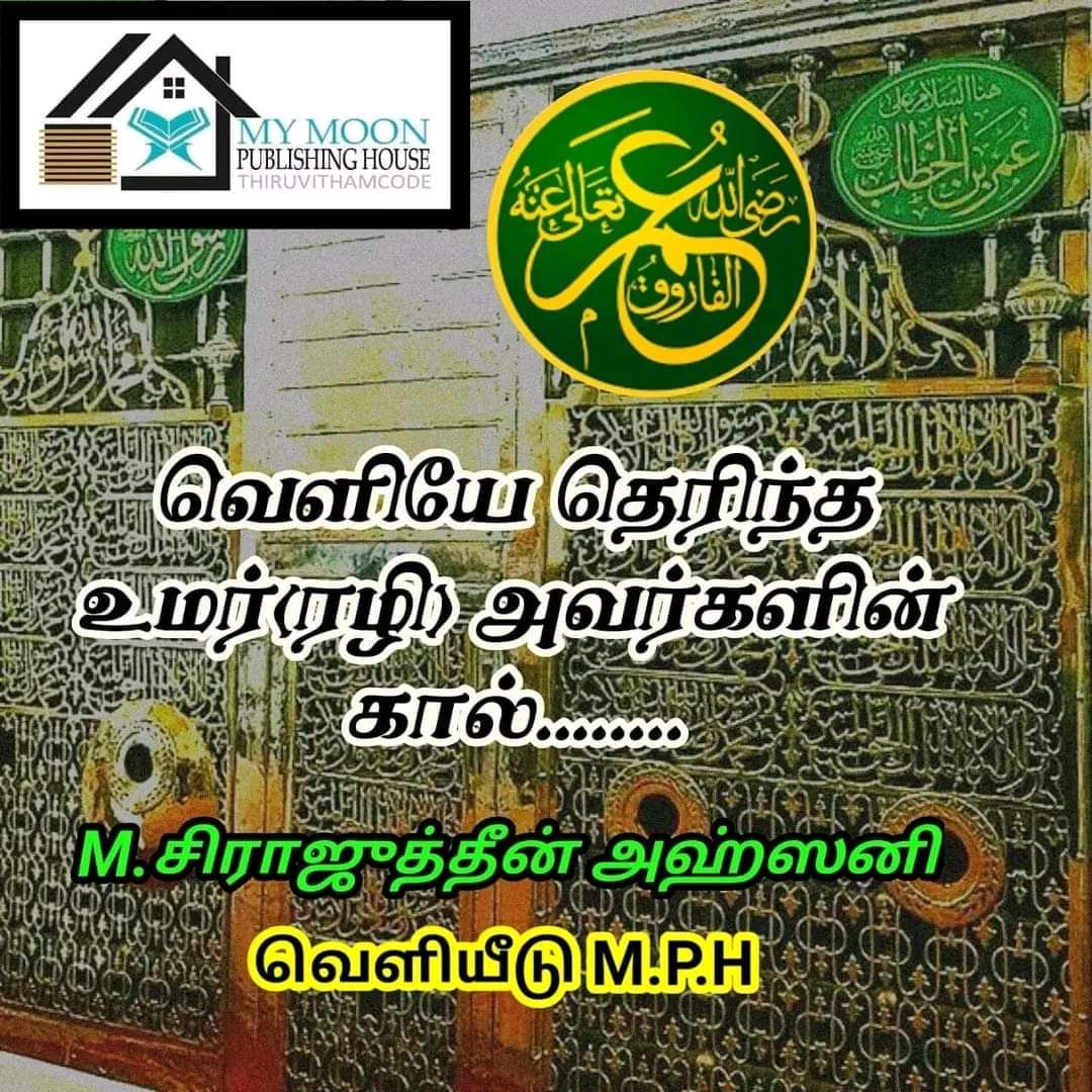 வெளியே தெரிந்த உமர் ரளியல்லாஹு அன்ஹு அவர்களின் கால்