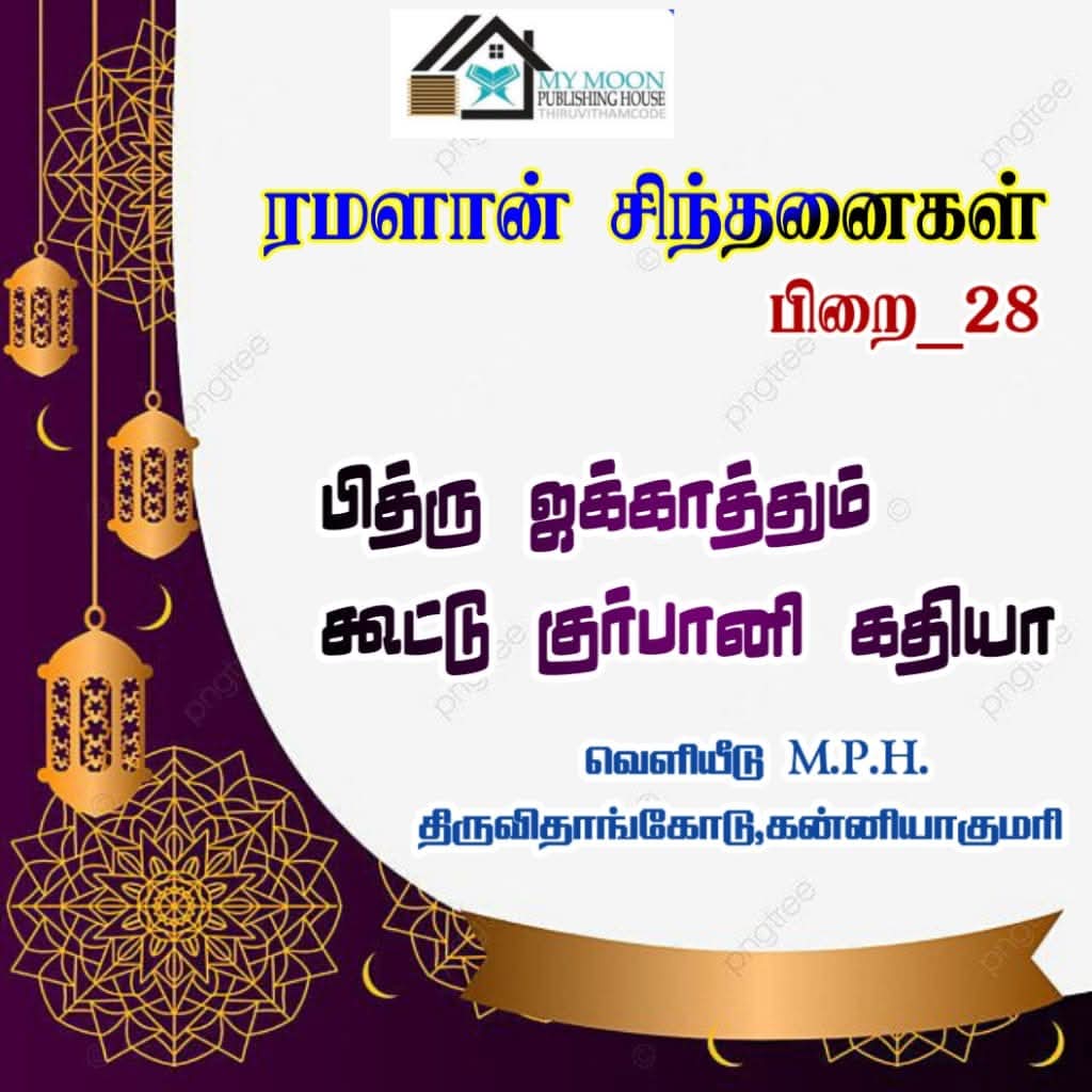 ரமளான் சிந்தனைகள் பாகம் 28