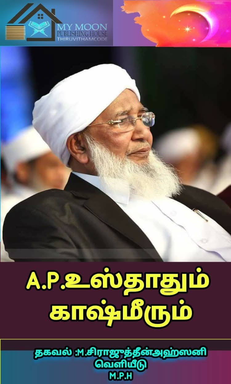 உஸ்தாதும் காஷ்மீரும்