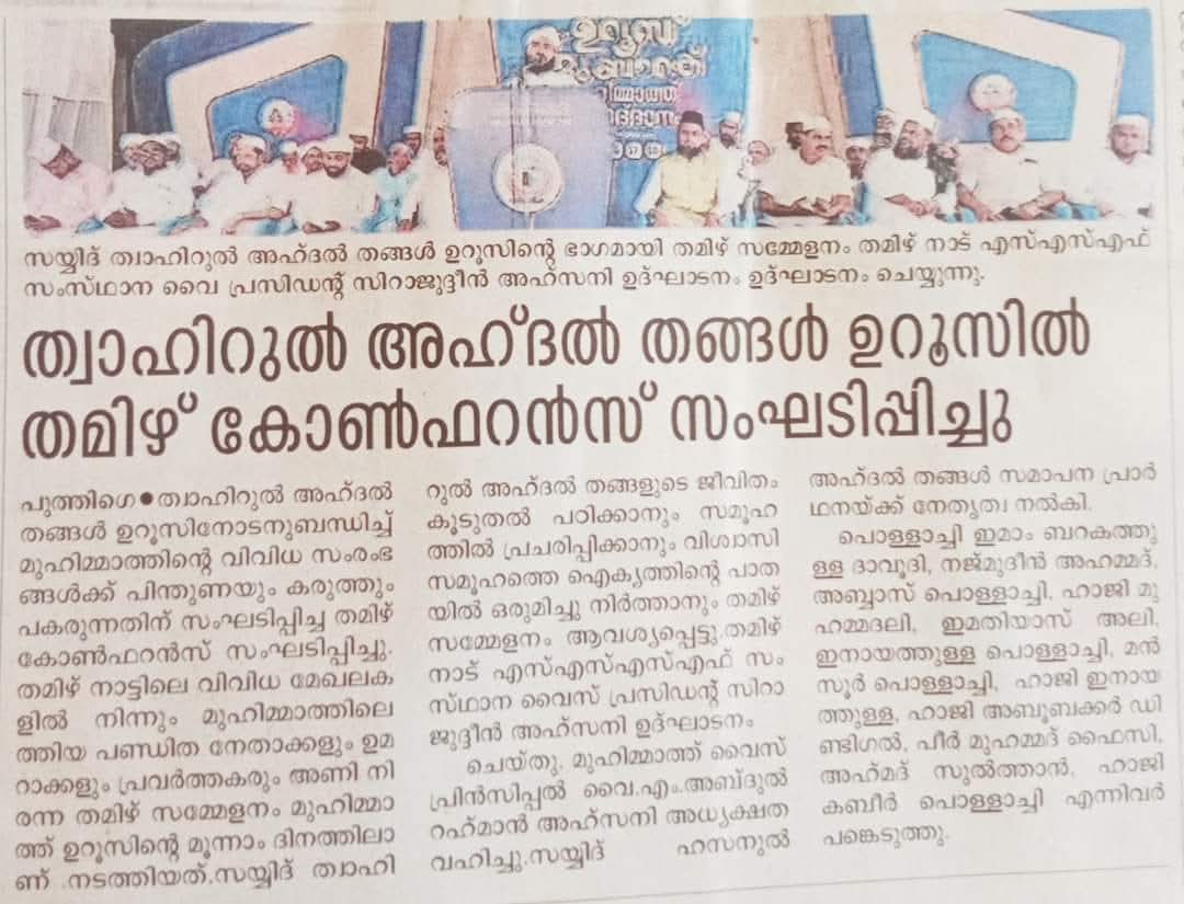 முஹிம்மாத் தமிழ் மாநாடு காசர்கோடு 2024