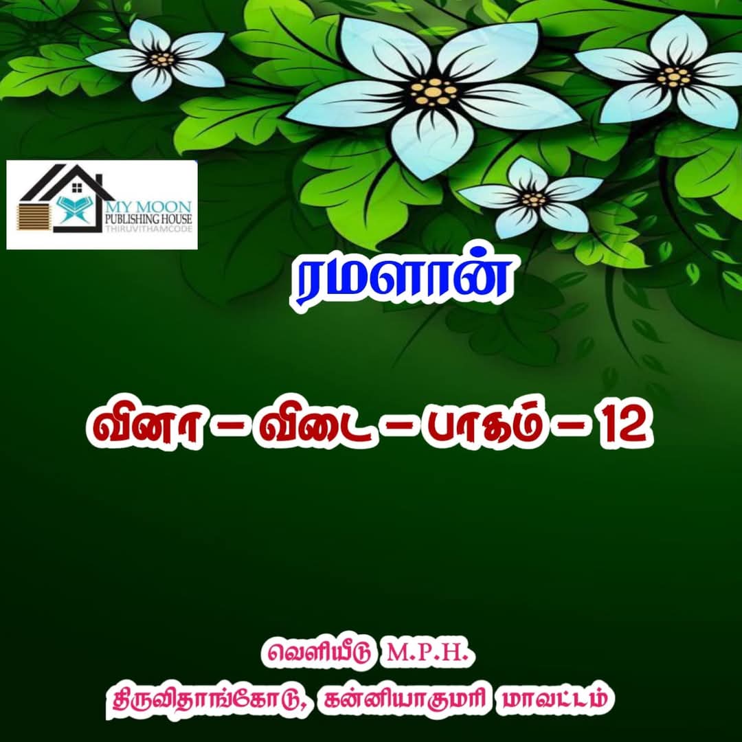 ரமளான் வினா விடை பாகம்.. 12
