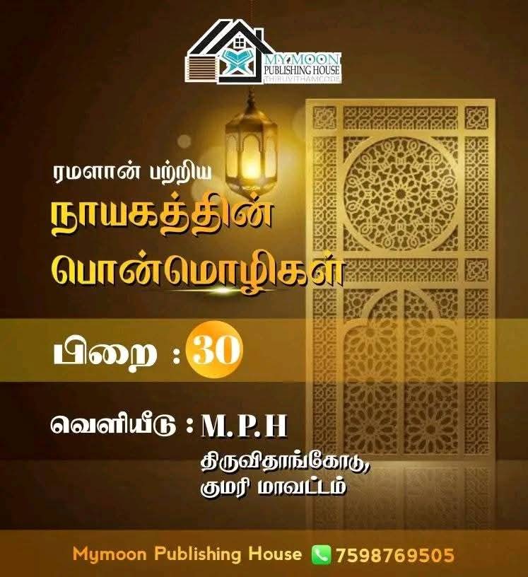 ரமளான் பற்றிய நாயகத்தின் பொன்மொழிகள் பாகம் 30