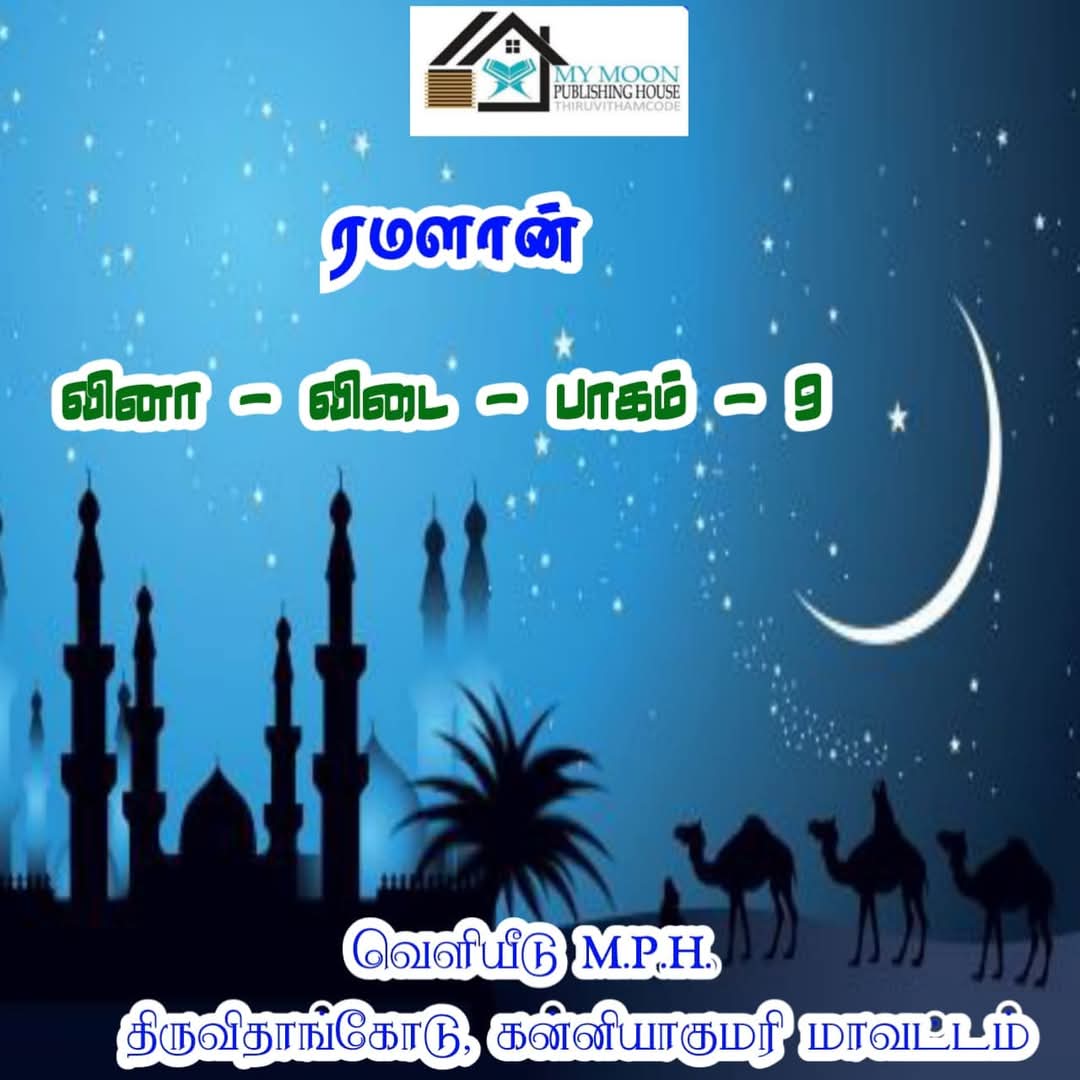 ரமளான் வினா விடை பாகம்.. 9