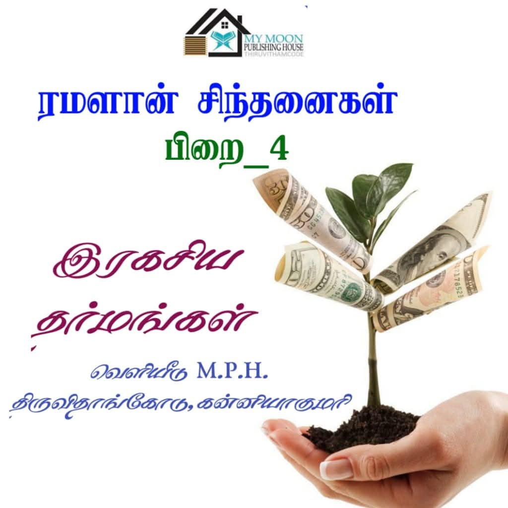 இரகசிய தர்மங்கள் 