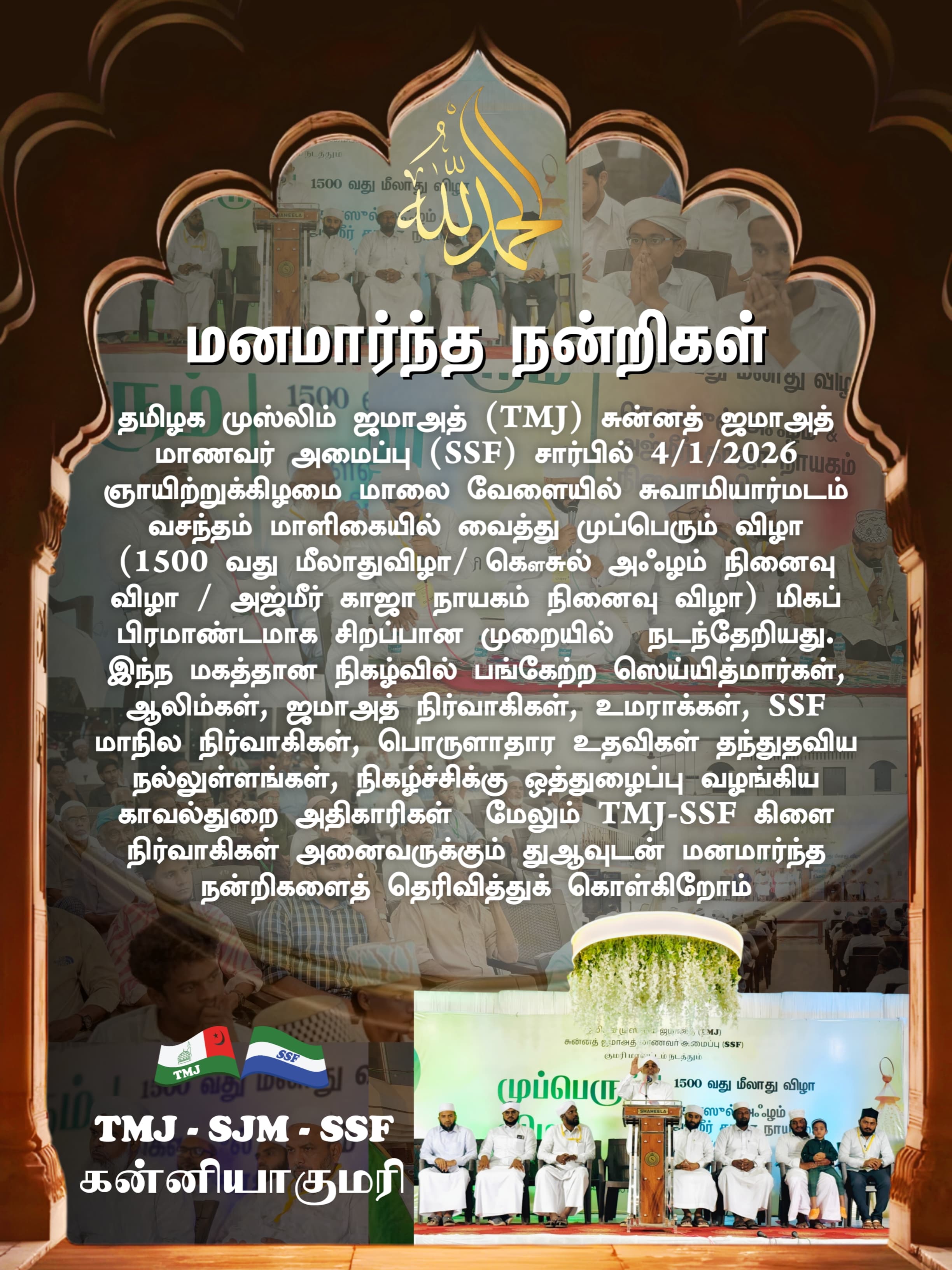 முப்பெரும் விழா மனமார்ந்த நன்றிகள் 