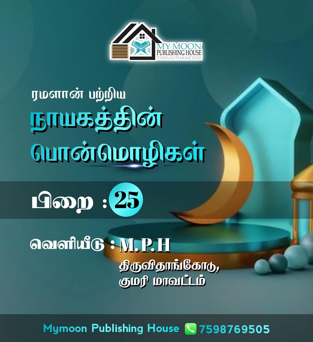 ரமளான் பற்றிய நாயகத்தின் பொன்மொழிகள் பாகம் 25