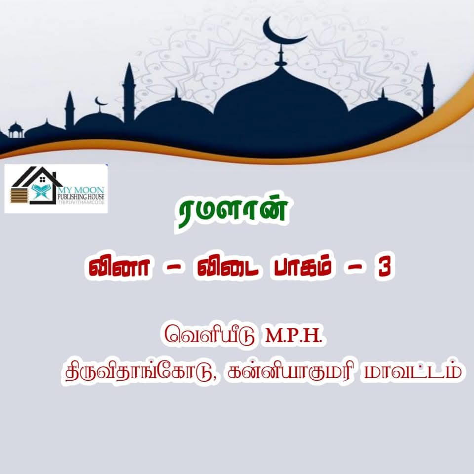 ரமளான் வினா விடை பாகம்.. 3