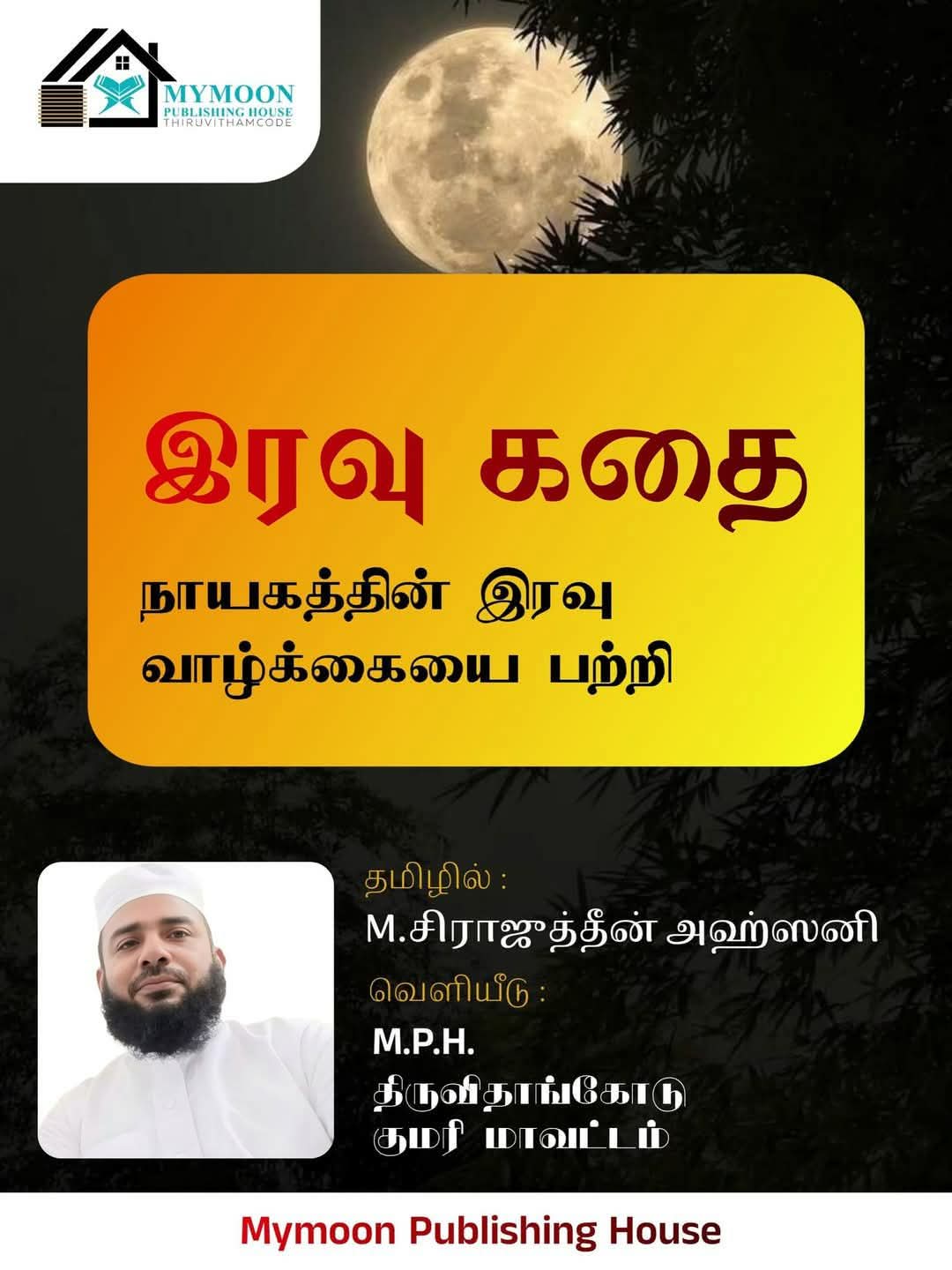 நாயகத்தின் இரவு வாழ்க்கை குறித்து