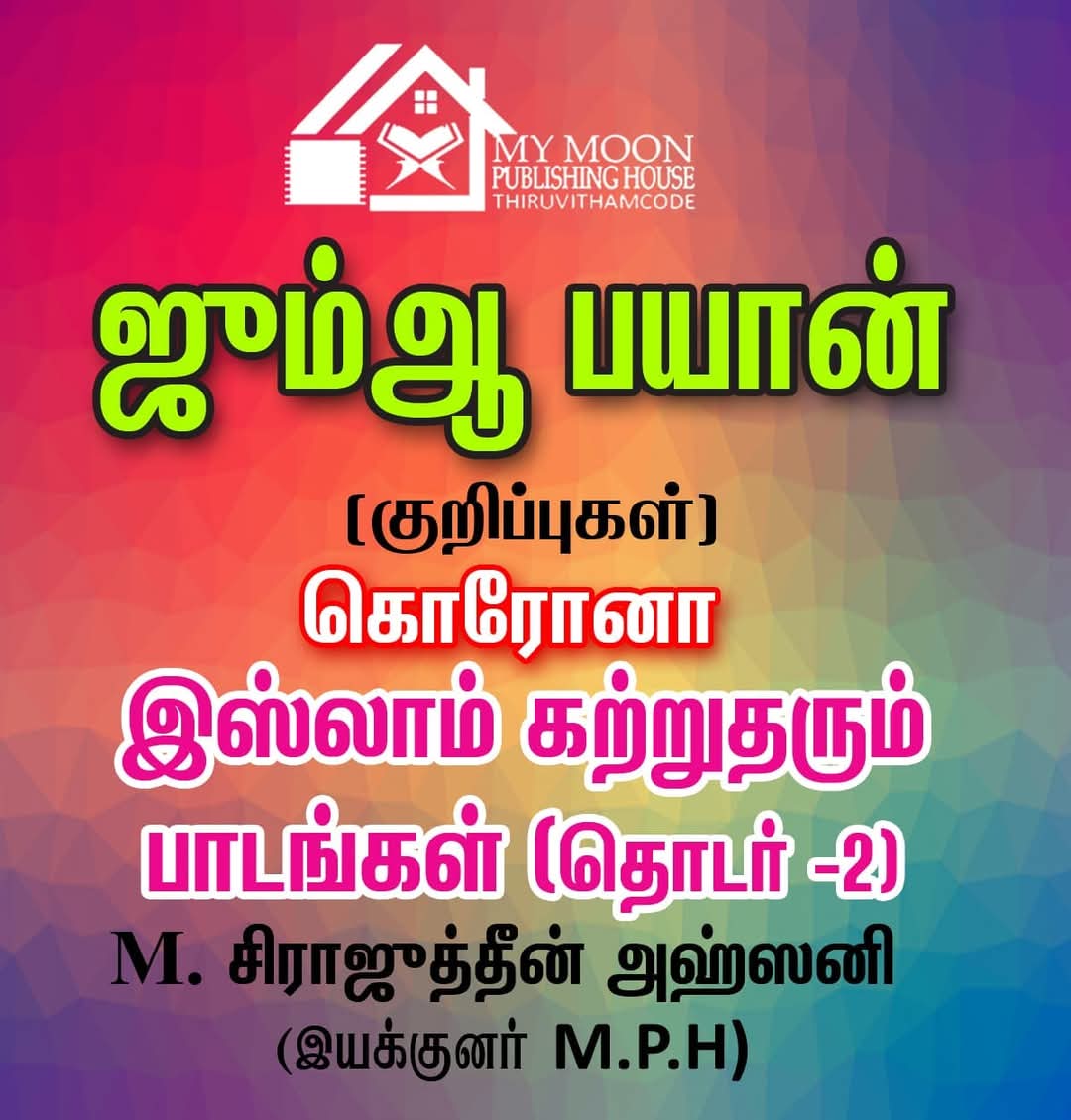 கொரோனா வைரஸ் இஸ்லாம் கற்றுத் தரும் பாடங்கள் 2
