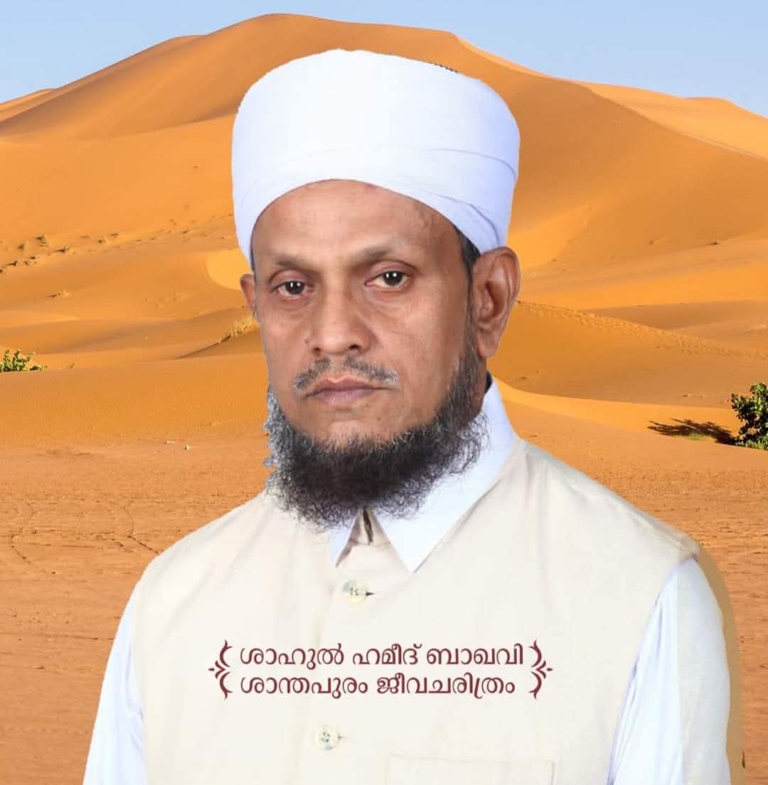 ஷாகுல் ஹமீத் ஷாந்த புரம் உஸ்தாத்