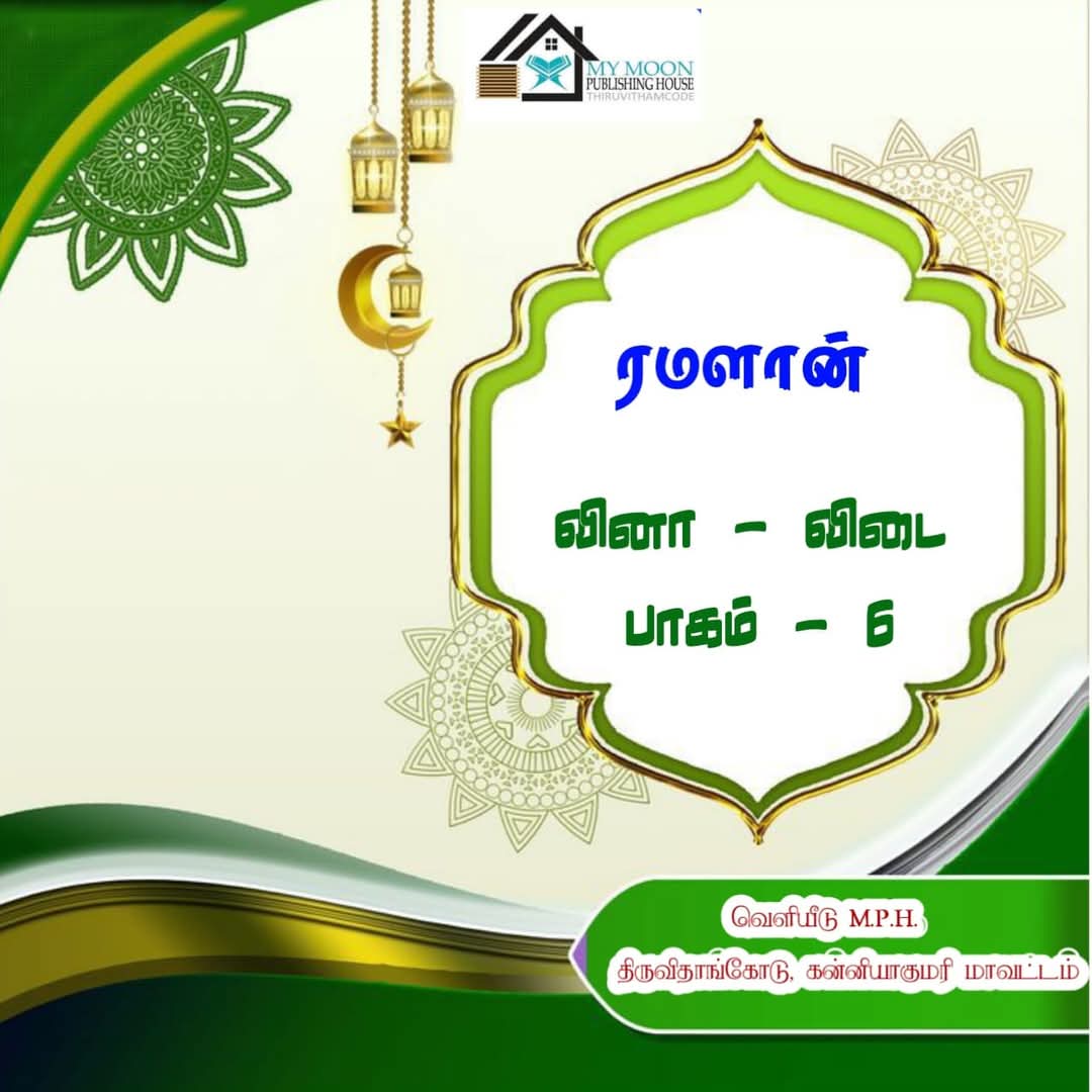 ரமளான் வினா விடை பாகம்.. 6