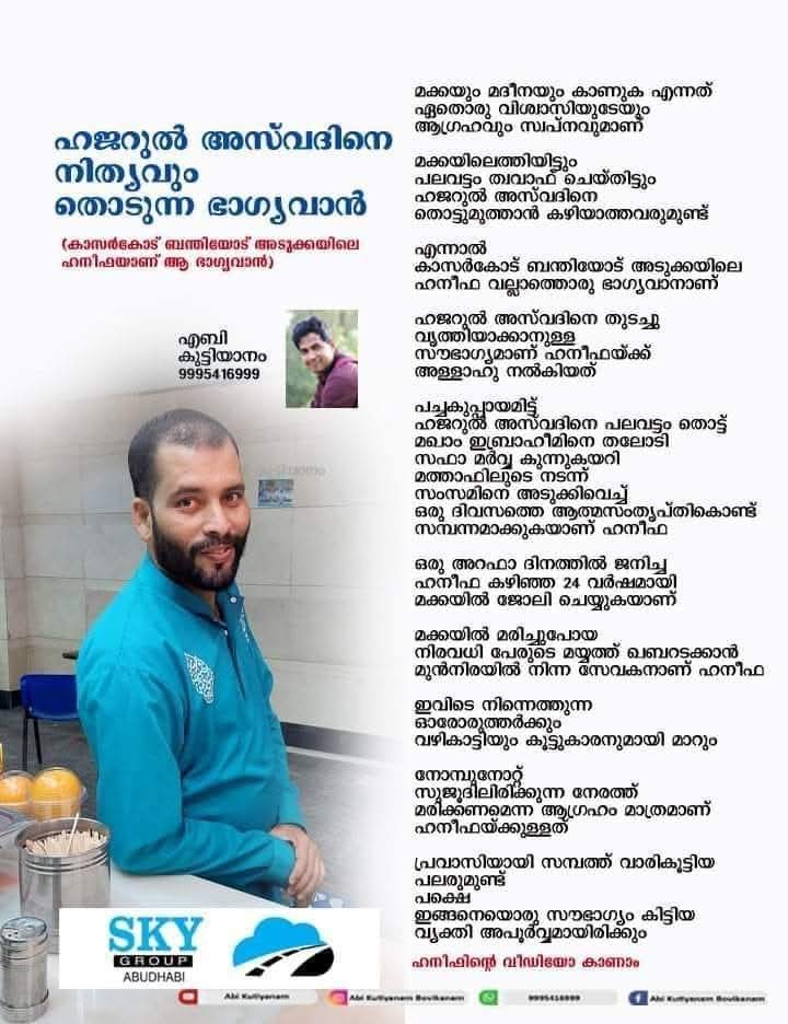 ஹஜருல் அஸ்வதை தினமும் தொடும் பாக்கியசாலி