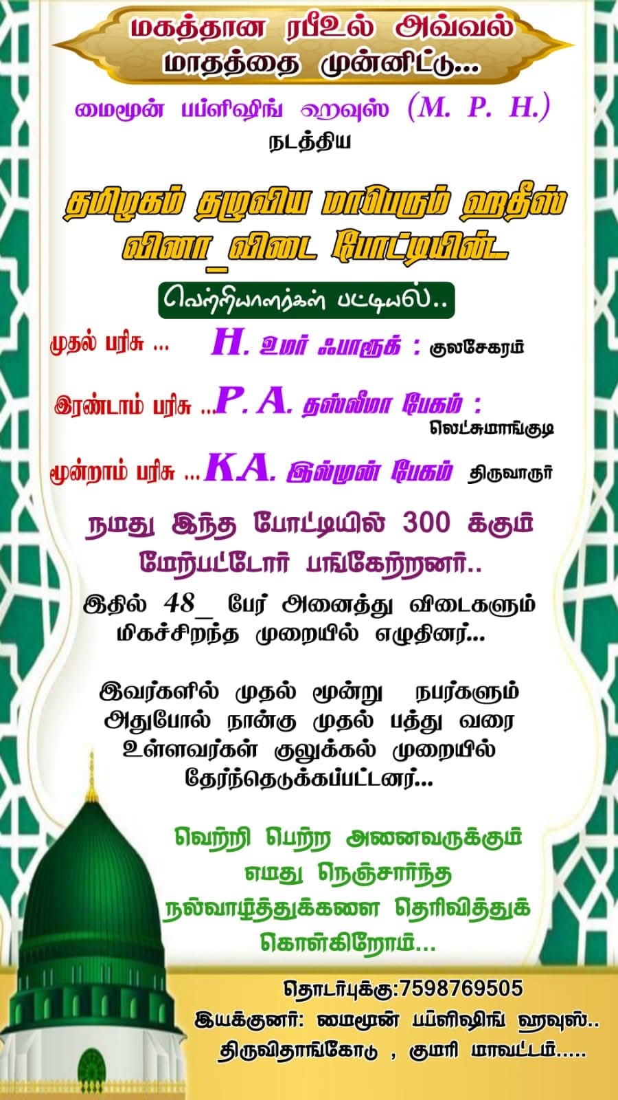 மைமூன் பப்ளிஷிங் ஹவுஸ் தமிழகம் தழுவிய அளவில் நடத்திய மாபெரும் மார்க்க அறிவுப் போட்டிகள்