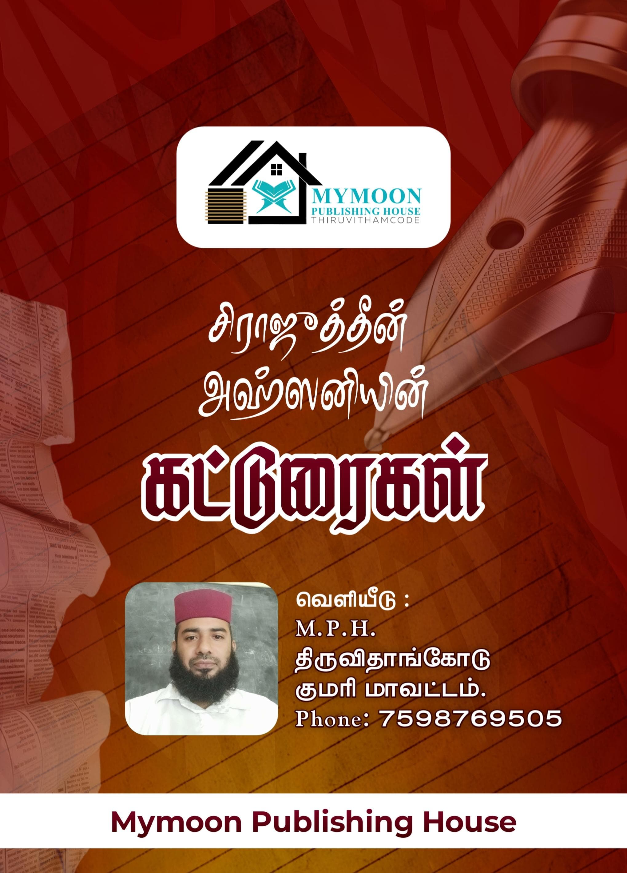 சிராஜுத்தீன் அஹ்ஸனியின் கட்டுரைகள்..