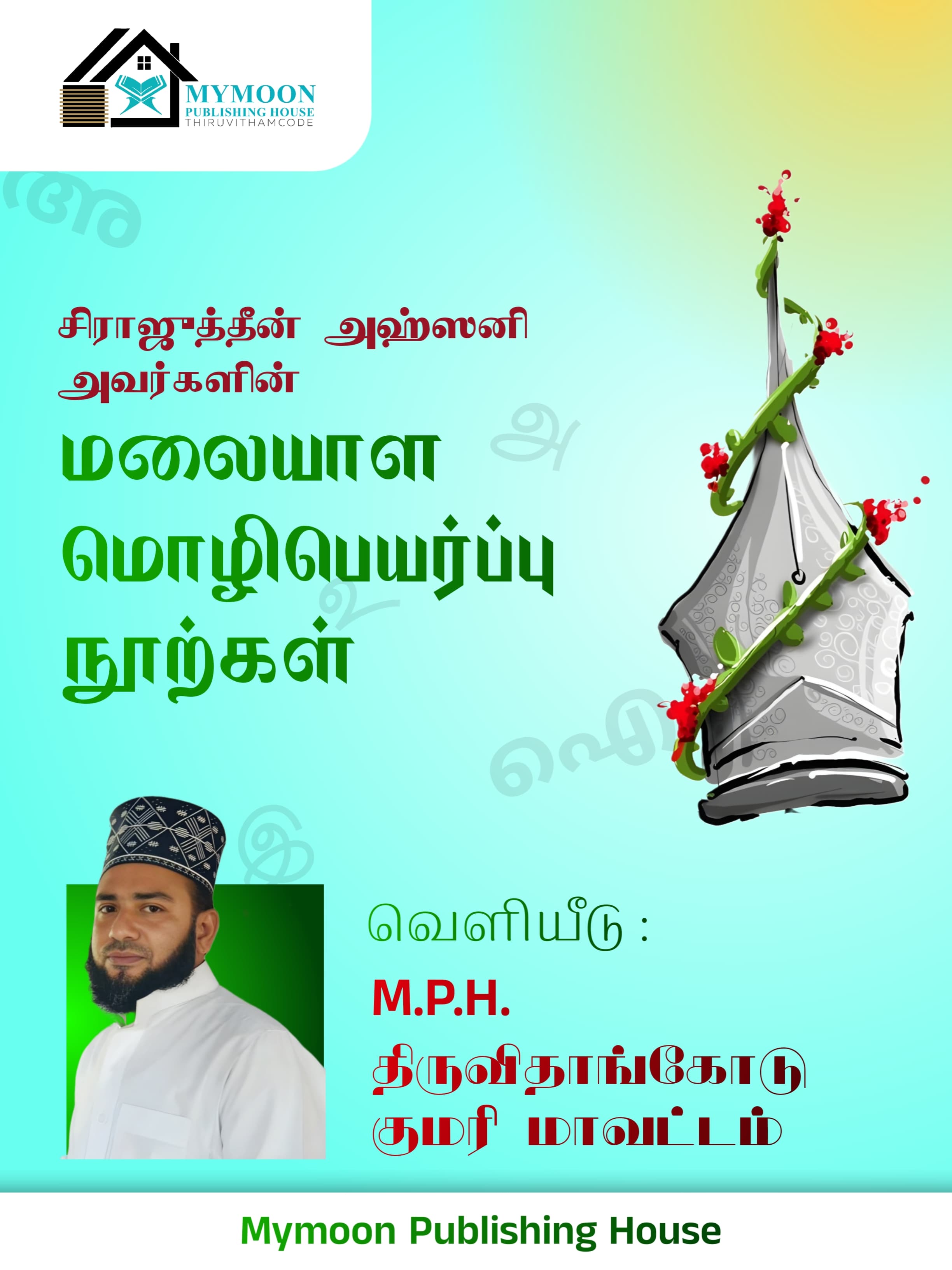 சிராஜுத்தீன் அஹ்ஸனி அவர்களின் மலையாள மொழிபெயர்ப்பு நூற்கள்.