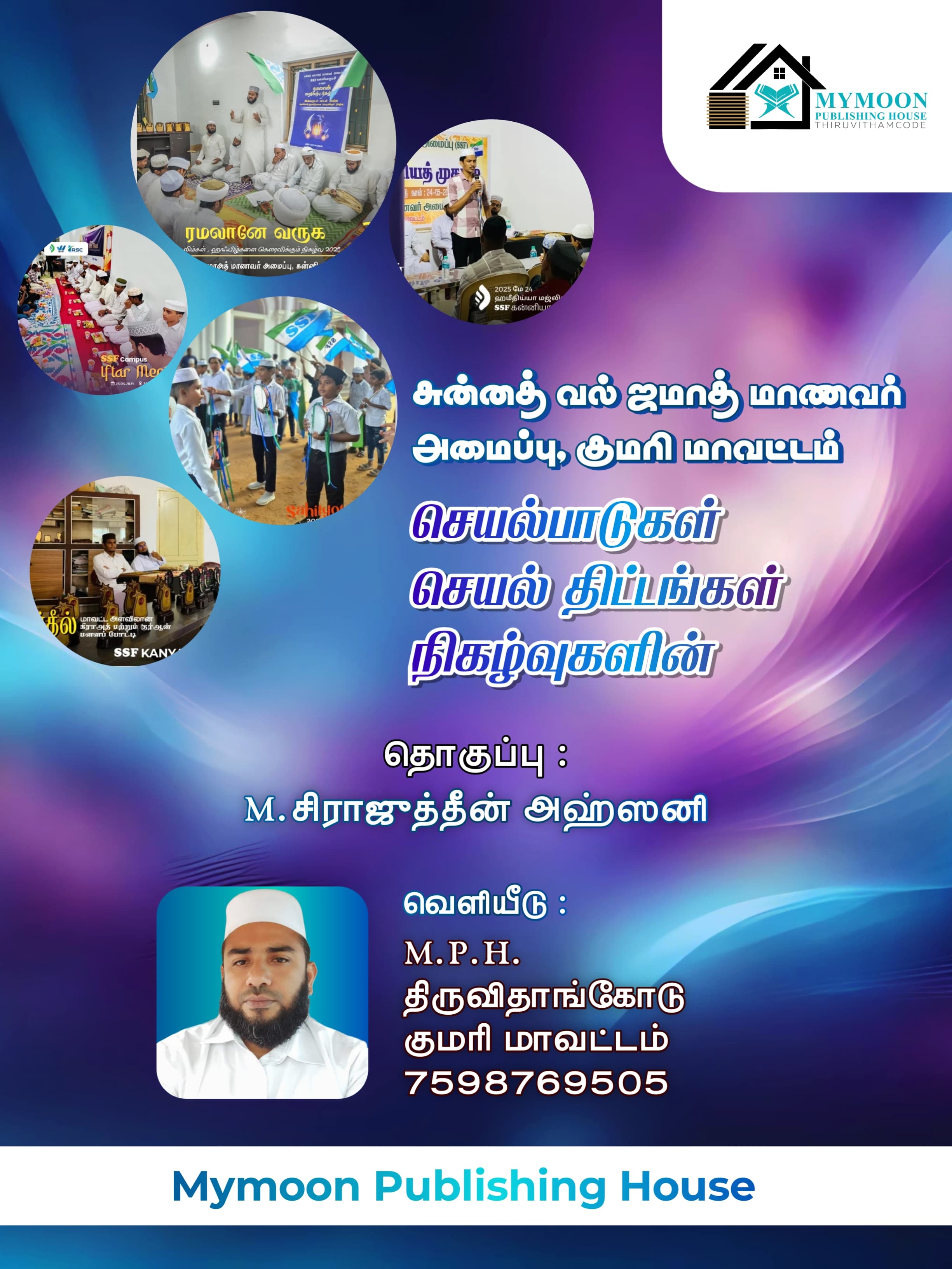 சுன்னத் வல் ஜமாத் மாணவர் அமைப்பு குமரி மாவட்டம்..செயல்பாடுகள் செயல் திட்டங்கள் நிகழ்வுகளின்..  தொகுப்பு.