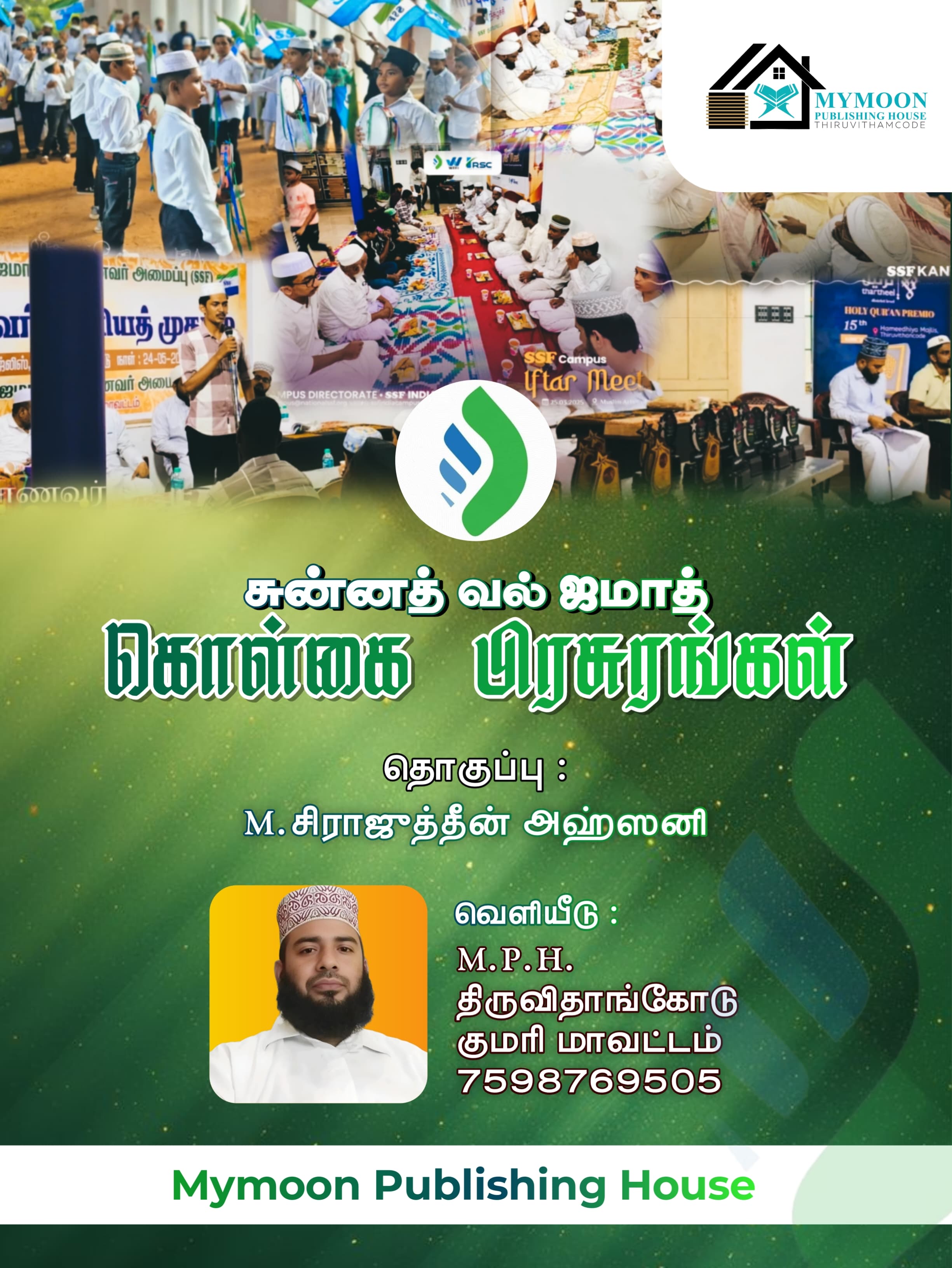 சுன்னத் வல் ஜமாத் கொள்கை பிரசுரங்கள் வெளியீடு MPH திருவிதாங்கோடு 